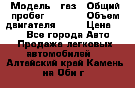  › Модель ­ газ › Общий пробег ­ 73 000 › Объем двигателя ­ 142 › Цена ­ 380 - Все города Авто » Продажа легковых автомобилей   . Алтайский край,Камень-на-Оби г.